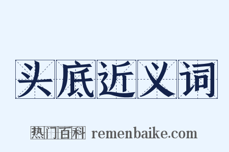 头底近义词是什么意思的图片